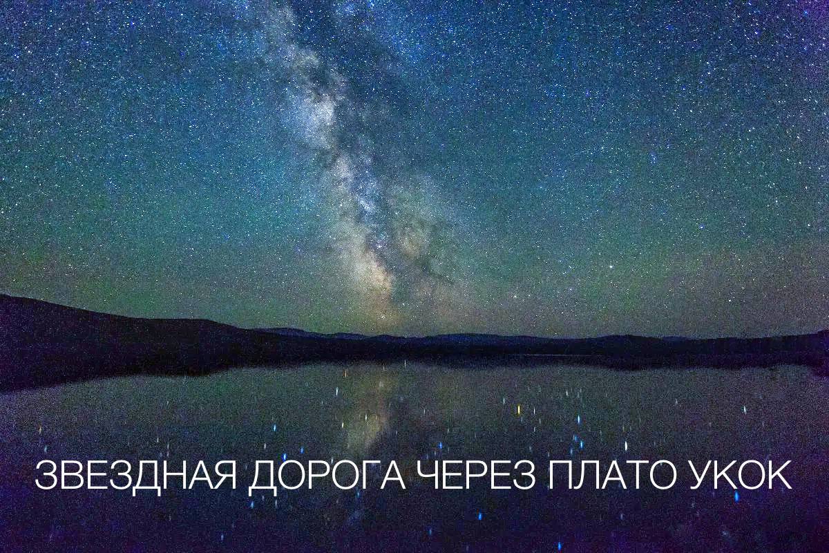 Ретрит на плато Укок